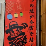 ちょい呑み酒場 忢縁 - 