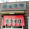 焼きそば★ばそき家 鶴田店