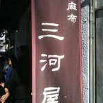 西麻布 三河屋 - 