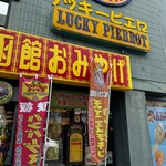 ラッキーピエロ - 