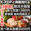 韓国バル×食べ飲み放題 チュマル