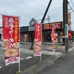 すき家 - とん汁みそらーめんの幟