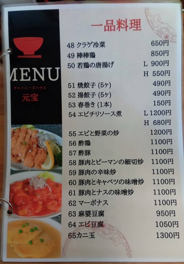 メニュー写真 : 元宝 - 桔梗/中華料理 | 食べログ