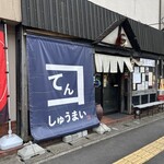 焼売 てん - 
