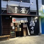 鶏そば 蒼 - 