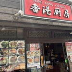 香港厨房 - 