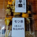 MAMO - もつ串 包装