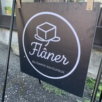 Flâner - 看板です❤︎