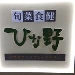 旬菜食健 ひな野 - 