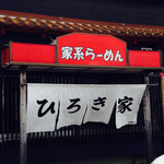 ひろき家 - 正面から