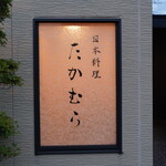 日本料理 たかむら - 