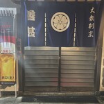 大衆割烹 善甚 - 
