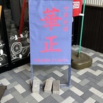 華正 - 