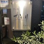 肉と魚 かいり - 