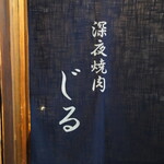 深夜焼肉 じる - 