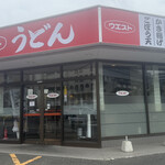 ウエストうどん  - 