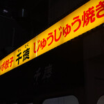 千徳 - 