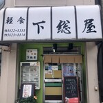 下総屋 - 店舗外観