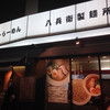 麺家 八兵衛