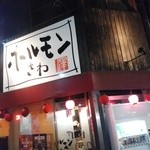 ホルモンさわ - 