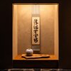 汽素火