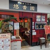 悠香園 - 