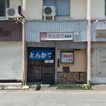 とんかつ いとう - 
