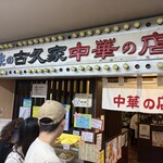 味の古久家 - 