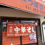 中華そば つばさ - 