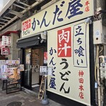 かんだ屋 - 