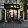 ラーメン 大國家 - 