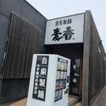 麦香 - 入口に自販機
