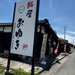 飯屋おゆき - 