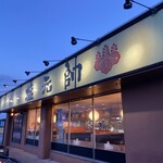 長浜塩元帥 - 