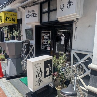 口コミ一覧 : カプチーノ詩季 （カプチーノ シキ） - 盛岡/喫茶店