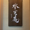 膳司 水光庵 - 