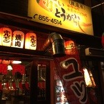 Akai tougarashi - 東北通りにございます焼肉屋さんです。店舗前駐車場有り。