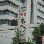 もへじ - 外観写真: