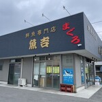 魚吉 - 