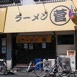 ラーメン　○菅 - 