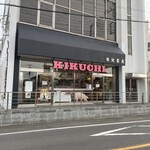 ミートセンター菊地 - 