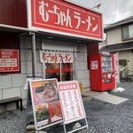 むーちゃんラーメン - 