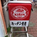 キッチン88 - 