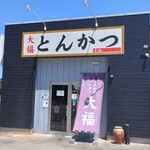とんかつ 大福 - 