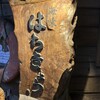 海味 はちきょう - 居酒屋EAST百名店