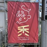 自家製手打ち麺 禿 - 