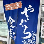 ごはん屋 やぐら食堂 - 