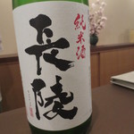 初音屋 - 天ぷらには「長陵　純米酒」のしっかりとした味わいで。