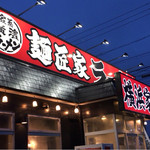 麺匠家 - 2015.4再訪！　夜の麺匠家( *´艸｀)