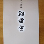 初音屋 - 頂いたパンフレット。